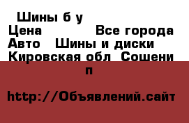 Шины б/у 33*12.50R15LT  › Цена ­ 4 000 - Все города Авто » Шины и диски   . Кировская обл.,Сошени п.